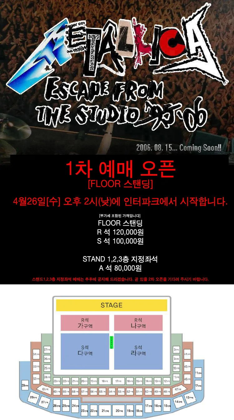 메탈리카 티켓팅 공지!!!!