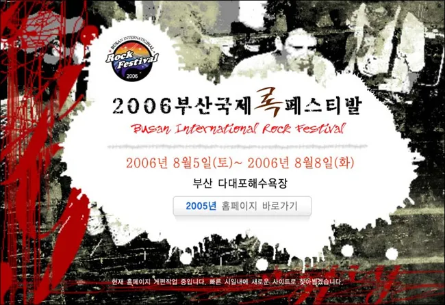 2006 부산 국제 락페스티벌