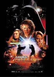 스타워즈 에피소드 3 : 시스의 복수