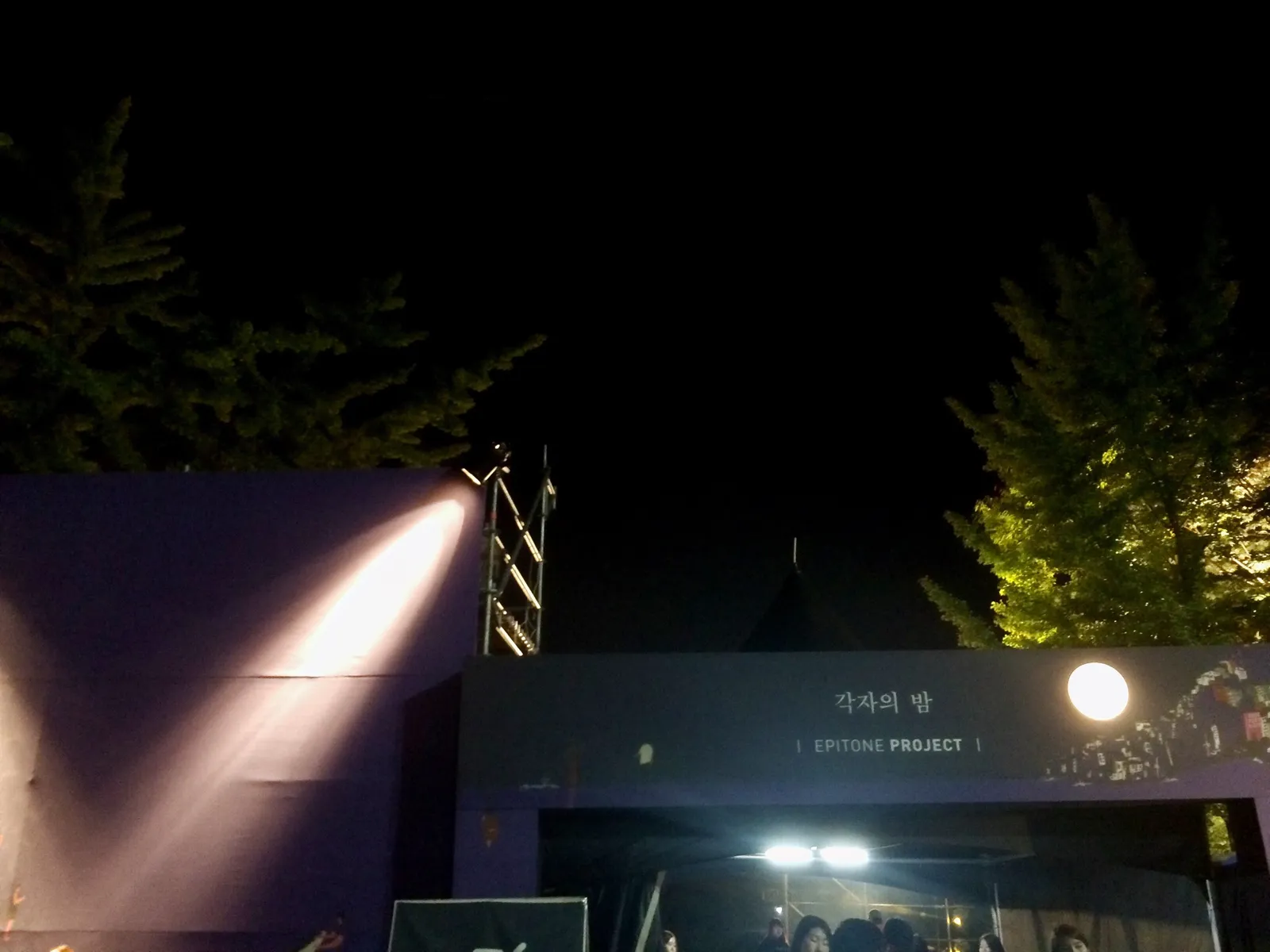 141005, '각자의 밤' 에피톤 프로젝트 콘서트 @ 올림픽 공원 수변무대