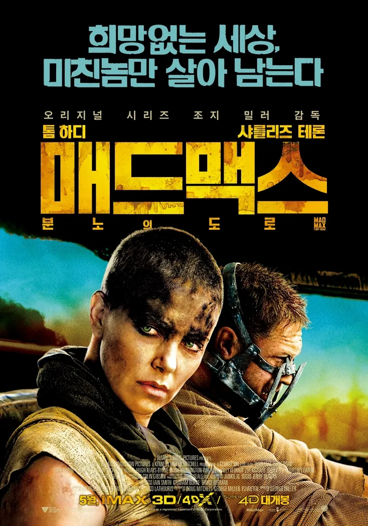 매드맥스 - 분노의 도로 IMAX 3D (Mad Max: Fury Road, 2015)