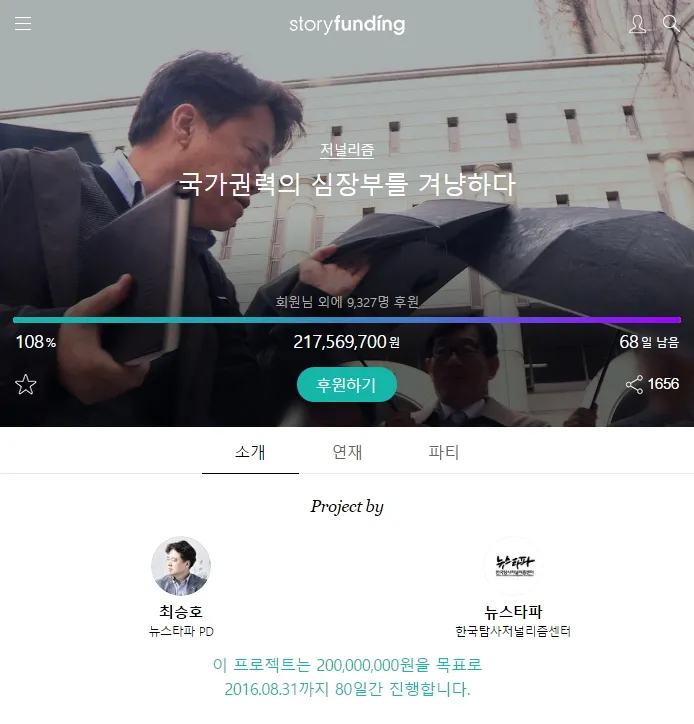 뉴스타파의 다큐멘터리 "국가권력의 심상부를 겨냥하다" 펀딩했다. by 스토리펀딩