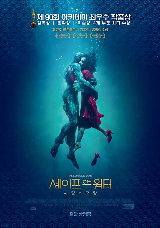 셰이프 오브 워터 (The Shape of Water, 2017)