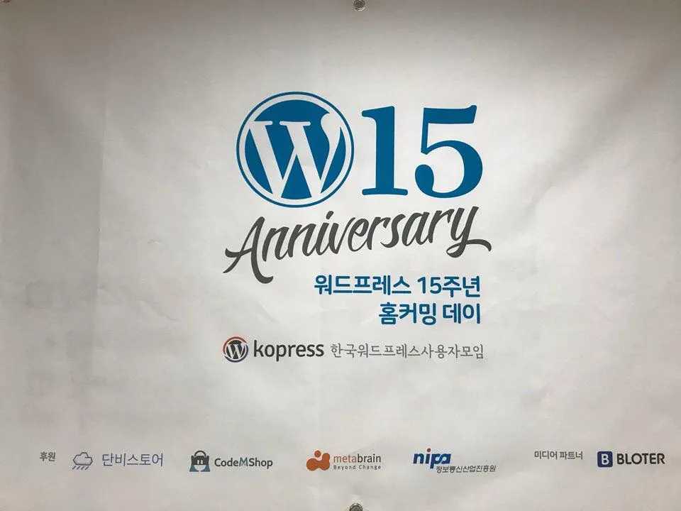 180527 - 워드프레스 15주년 홈커밍데이