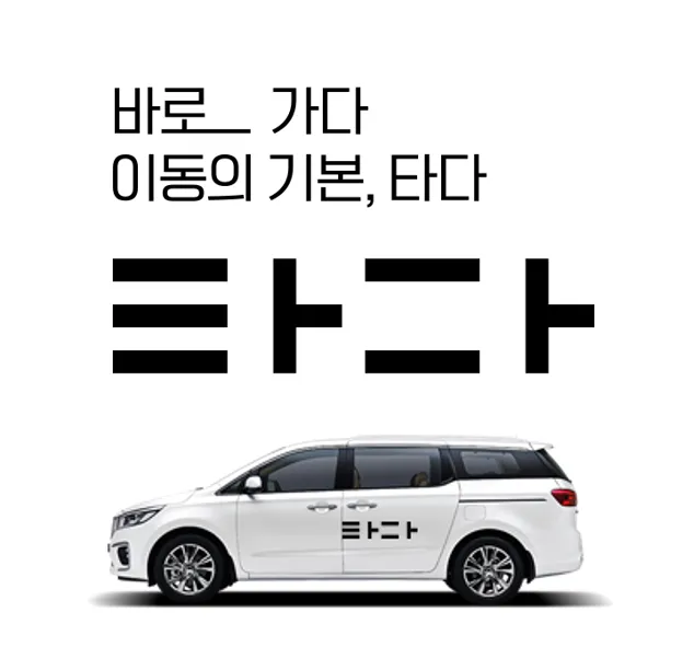 '타다' 4번 타다 - 모빌리티 플랫폼 '타다' 사용기