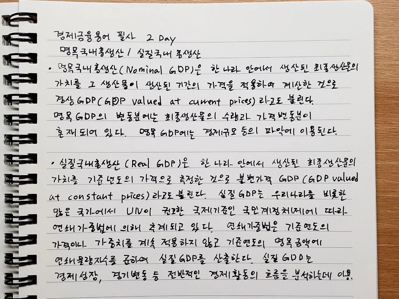 경제금융용어 필사 2Day - 명목국내총생산/실질국내총생산