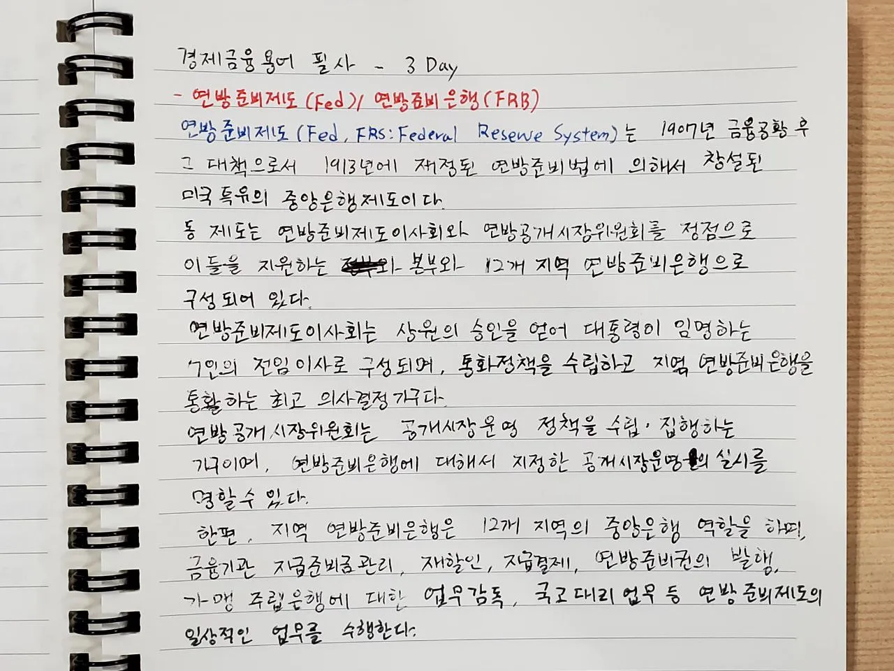 경제금융용어 필사 3Day - 연방준비제도/연방준비은행
