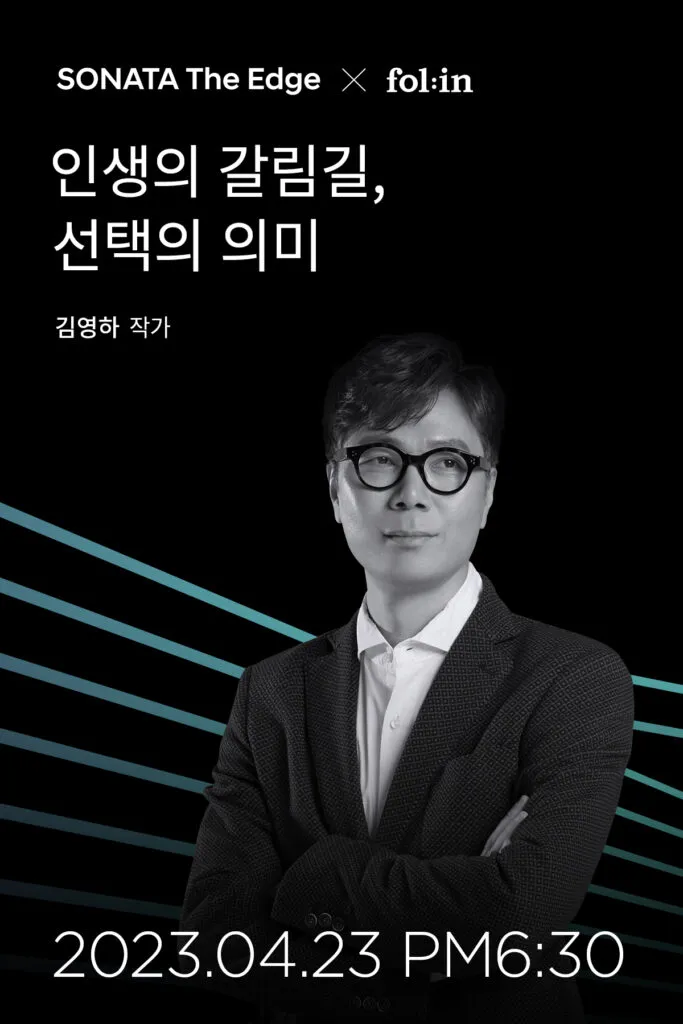 김영하 작가 <인생의 갈림길, 선택의 의미> 폴인 The Edge