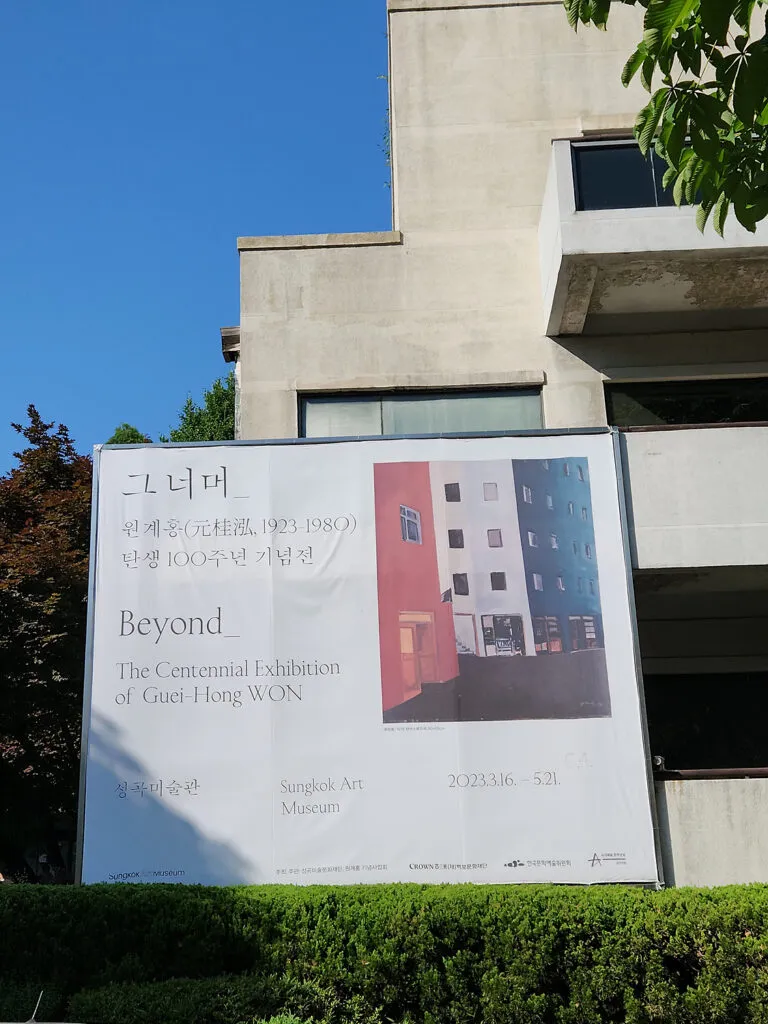 230604 - 그너머_원계홍 탄생 100주년 기념전 @성곡미술관