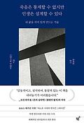죽음은 통제할 수 없지만 인생은 설계할 수 있다